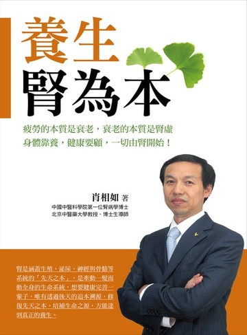 【電子書】養生腎為本