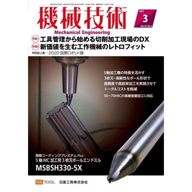 機械技術2022年3月号雑誌・特集:工具管理から始める切削加工現場のDX 他