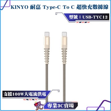 KINYO/耐嘉/Type-C To Type-C/PD/100W超快充數據線/USB-TYC12/充電線/1.2M