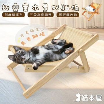 貓本屋 劍麻抓布 折疊實木貴妃躺椅(三段可調節)