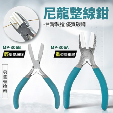 尼龍整線鉗 台灣製 輕型/重型 滑套可換 線材拉直 「工具仁」線捲 工具鉗 鐵線拉直 珠寶鉗 飾品鉗 手作 珠針鉗