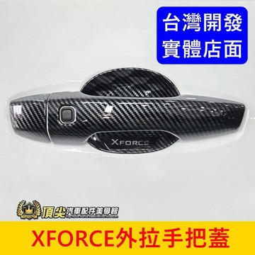 三菱【XFORCE外拉手把蓋 小門腕】台灣出貨 XFORCE專用配件 XF卡夢把手 防撞保護貼 車門把防刮飾條 外觀套件