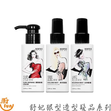 舒妃狠型造型髮品系列 捲狠型彈跳捲捲 蓬狠型漂浮蓬蓬 香狠型女神香香 造型髮品 蓬蓬水 護髮素 免沖護髮素