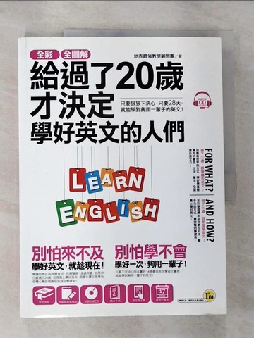 【書寶二手書T4／語言學習_SAT】全彩、全圖解給過了20歲才決定學好英文的人們_地表最強教學顧問團