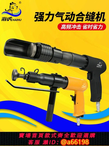 【台灣公司 可開發票】海虎氣動合縫機風管合縫機拍板氣錘氣鏟風動擊錘鐵皮封邊機合管機