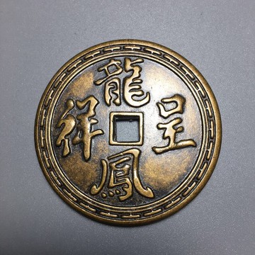 仿古銅錢大清銅錢黃銅花錢古幣收藏（序號89）龍鳳呈祥