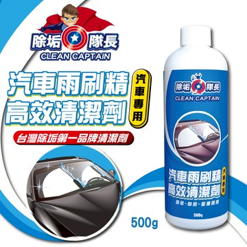【除垢隊長】汽車雨刷精 高效清潔劑 汽車專用 500g 台灣製造  雨刷清潔 雨刷精 雨刷清潔劑 玻璃清潔 玻璃去汙