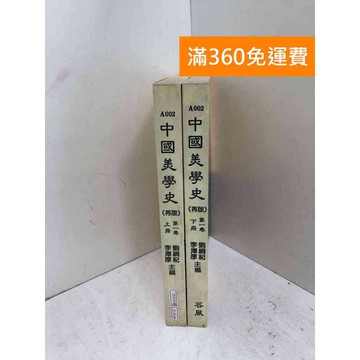 【雷根360免運】【送贈品】中國美學史 共2本 #七成新【Q-J1144】