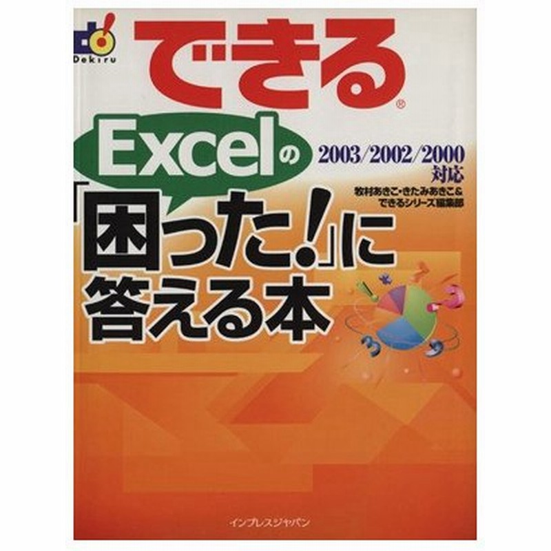 できるｅｘｃｅｌの 困った に答える本 ２００３ ２００２ ２０００対応 できるシリーズ 牧村あきこ 著者 きたみあきこ 著者 通販 Lineポイント最大0 5 Get Lineショッピング