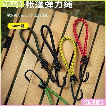 台灣出貨⭐彈力掛勾 雙勾 露營用品 彈力勾繩 彈力掛勾 露營 彈力環勾 22 帶鉤彈力繩 彈性勾 L6LG