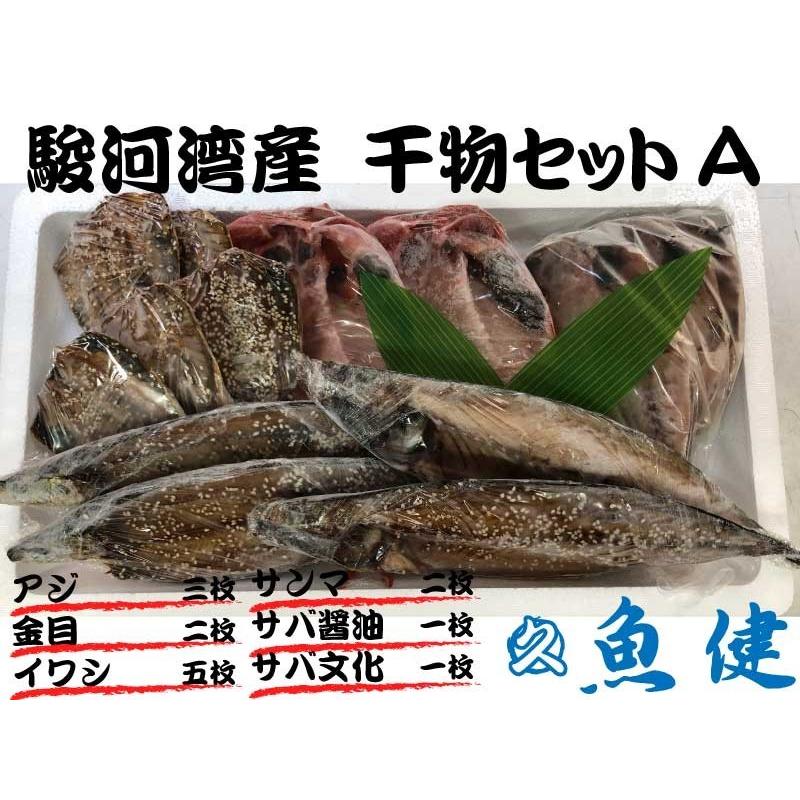 厳選干物セットA