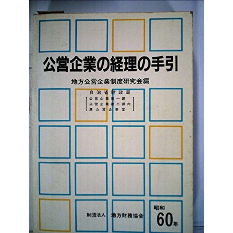 公営企業の経理の手引 (1963年)