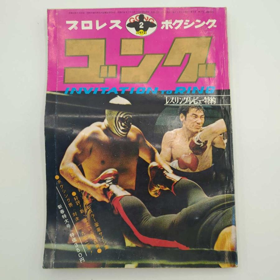 プロレス ボクシング ゴング 1972年2月 マスカラス ディック・マードック ダスティ・ローデス ピンナップポスター付き 雑誌