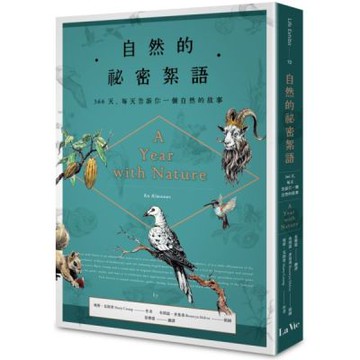 自然的祕密絮語：366天，每天告訴你一個自然的故事【城邦讀書花園】