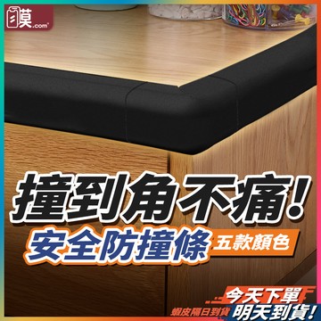 【小孩碰撞不再重傷】防撞條 防撞角 防護條 防撞貼 現貨 包邊條 泡棉條 桌邊防撞條 防撞護角 防撞護條 L型防撞條