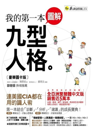 我的第一本圖解九型人格（豪華圖卡版）【二手書_普通】TAAZE讀冊生活