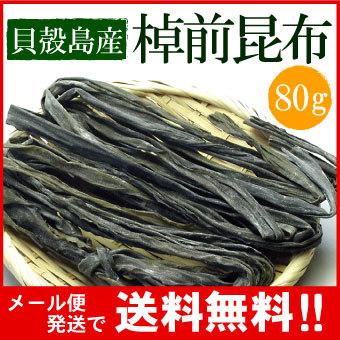 メール便 送料無料 貝殻島産 棹前昆布（早煮昆布 野菜昆布）80g 北海道 さおまえ こんぶ  乾物 佃煮 昆布巻き 結び昆布 おでん（代引・着日指定・同梱不可）