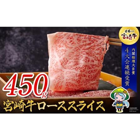 ふるさと納税 宮崎牛 ロース スライス 450g 冷凍 牛肉 すき焼き 鉄板焼き 牛肉 内閣総理大臣賞受賞 宮崎県産 牛肉 送料無料 うす切り 霜降り 牛.. 宮崎県美郷町