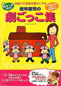  絵本つき改訂版　低年齢児の劇ごっこ集 想像力や言葉を豊かにする　月刊絵本から生まれた具体例つき／わたなべめぐみ