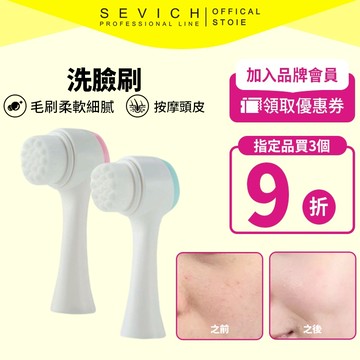 SEVICH潔面刷雙面清潔按摩面部護膚工具