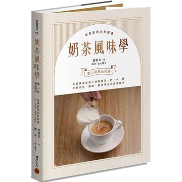 全新 / 奶茶風味學：從認識產區風土到如何挑選茶、奶、水、糖，詳解沖泡、調飲、鍋煮等各式沖煮技巧， / 積木出版480