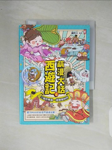 【書寶二手書T7／兒童文學_XR7】萌漫大話西遊記(4)【三借芭蕉扇·錯墜盤絲洞】_繪時光
