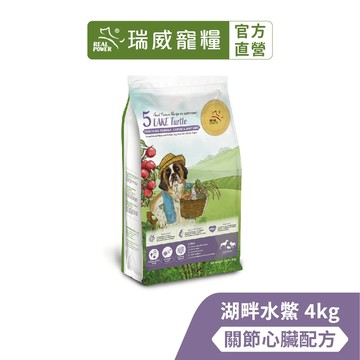 【瑞威寵糧】天然平衡 全齡犬糧5號 湖畔水鱉 關節心臟配方 4kg