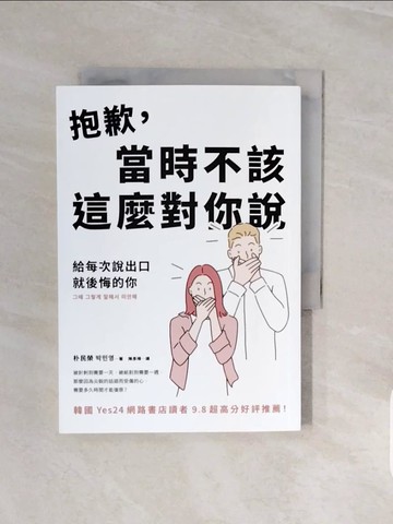 【書寶二手書T5／溝通_V8C】抱歉，當時不該這麼對你說：給每次說出口就後悔的你_朴民榮,  陳彥樺