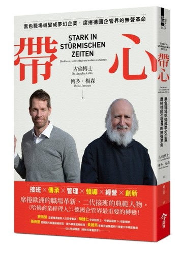 帶心︰黑色職場蛻變成夢幻企業，席捲德國企管界的無聲革命[二手書_良好]