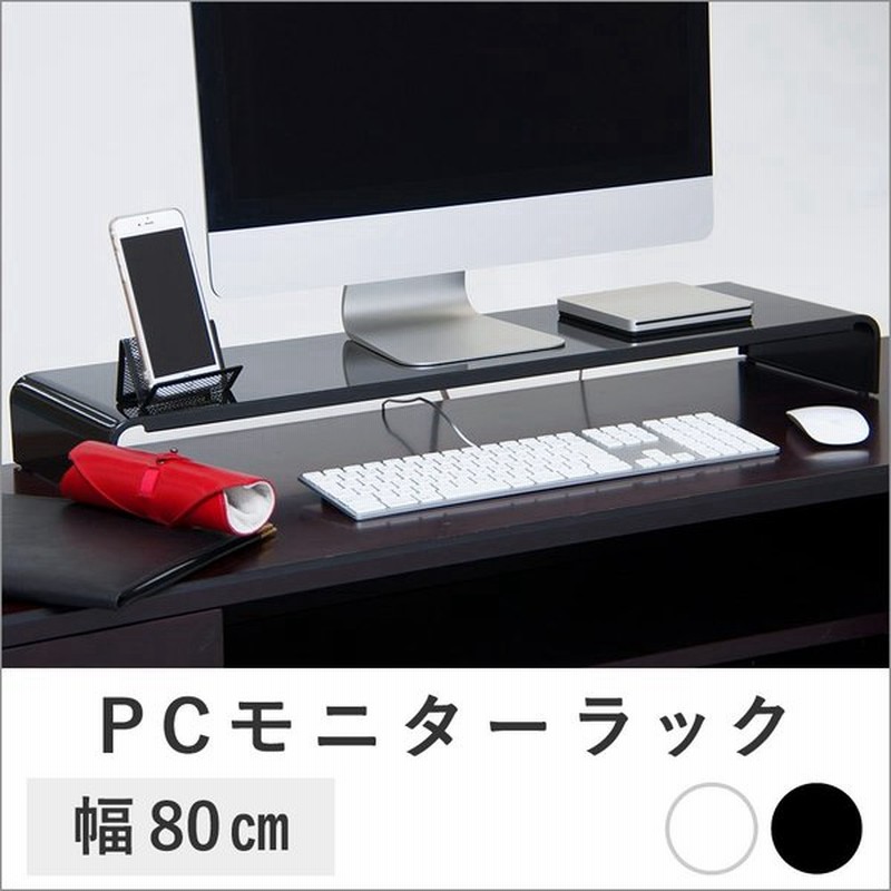 Pcラック 80cm 収納 ラック 便利グッズ パソコンラック 卓上 デスク パソコン モニター台 台 オフィス パソコン台 モニタースタンド 机上台 Pc ノートパソコン 通販 Lineポイント最大0 5 Get Lineショッピング