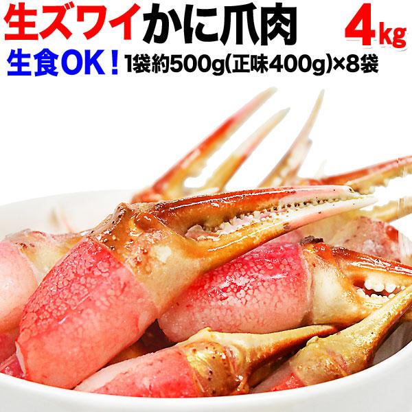 カニ かに 蟹 グルメ 生 ズワイガ二 約4kg カニ爪 ポーション 500g(正味量400g)×8袋 爪 ポーション 爪肉 蟹 セット