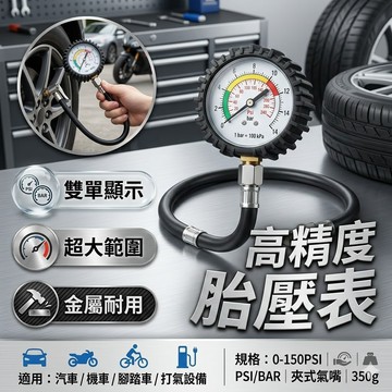 【台灣出貨】150PSI胎壓計｜PSI/BAR雙單位｜夾式氣嘴｜帶管打氣表｜汽機車輪胎測壓器