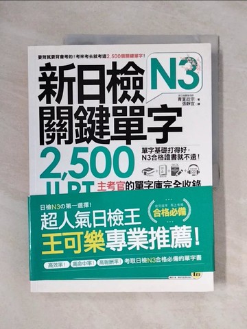 【書寶二手書T1／語言學習_ZFH】新日檢JLPT N3關鍵單字2,500：主考官的單字庫完全收錄，新日檢N3快速過關！_青葉政宗,  張靜宜