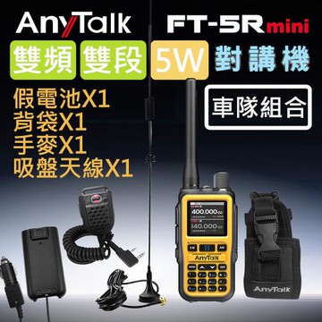 車隊組合【AnyTalk】FT-5Rmini 5W 超迷你 雙頻雙段無線對講機 (1組1入)