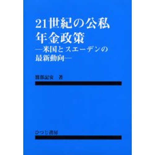 21世紀の公私年金政策 米国とスエーデンの最新動向