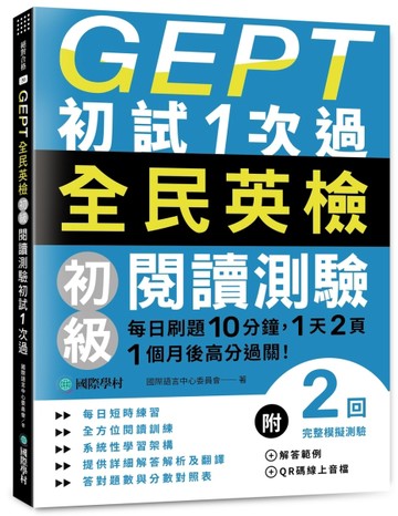 GEPT全民英檢初級閱讀測驗初試1次過：每日刷題10分鐘，1天2頁，1個月後高分過關！[二手書_良好]
