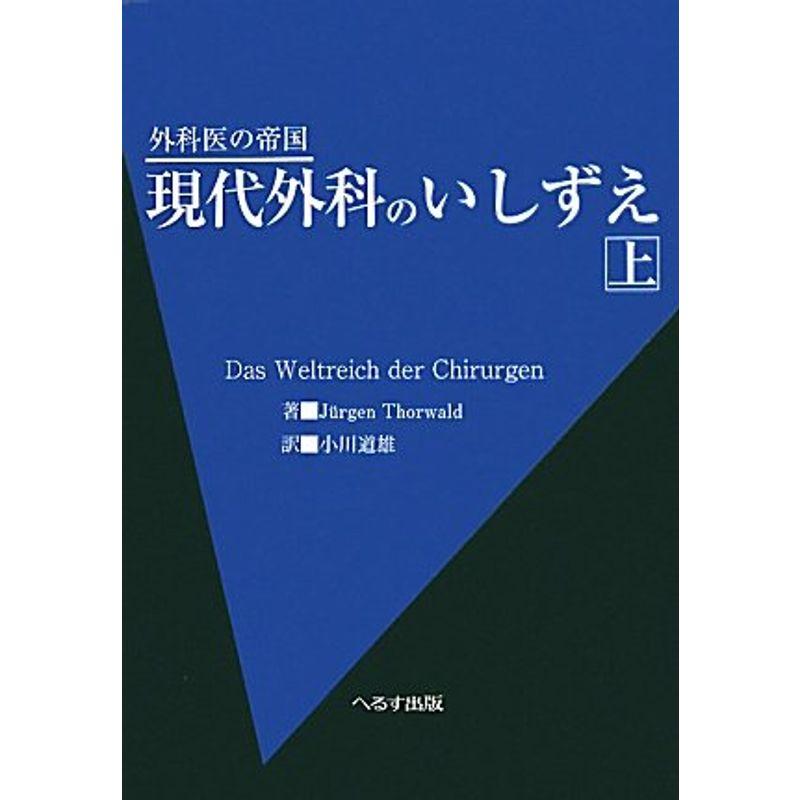 外科医の帝国 現代外科のいしずえ〈上〉