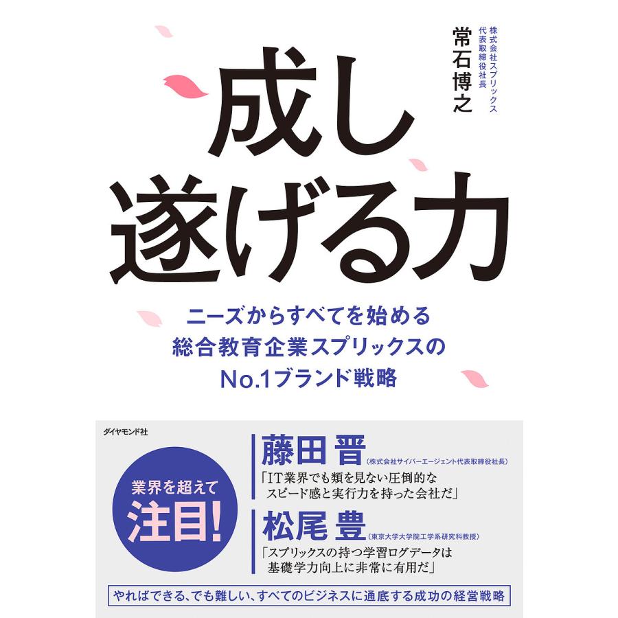 成し遂げる力 ニーズからすべてを始める総合教育企業スプリックスのNo.1ブランド戦略 常石博之 著