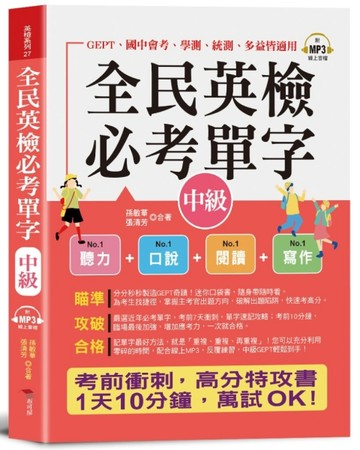 全民英檢必考單字(中級)－－全部命中，速記攻略本（口袋書＋附贈線上MP3）