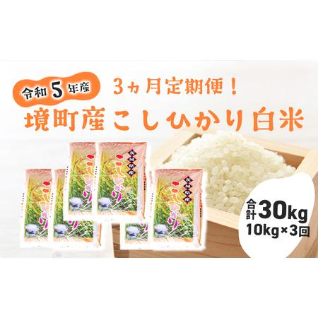 ふるさと納税 S246 令和5年産 茨城県 境町産 こだわり「こしひかり」白米10kg(5kg×2袋)×3ヵ月（合計30kg） 茨城県境町