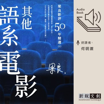 【有聲書】梁良影評50年精選：其他語系電影(1)