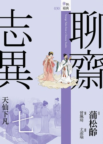 【電子書】聊齋志異七．天仙下凡