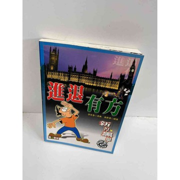 【雷根360免運】【送贈品】【大衛360免運】【送贈品】【8成新】進退有方_李宗吾  #九成新【P-F2479】