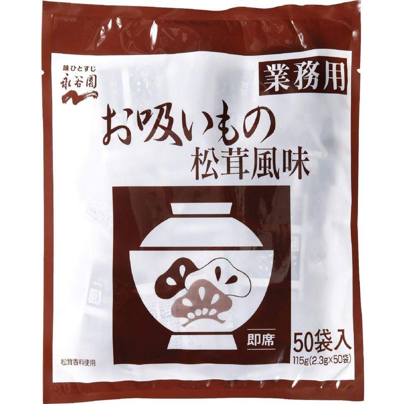 50食入×4個　永谷園　業務用お吸いもの松茸風味　LINEショッピング