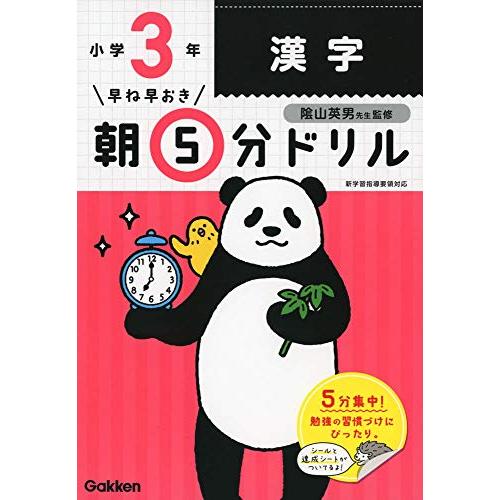 小3漢字 (早ね早おき朝5分ドリル) - 小学校参考書,問題集