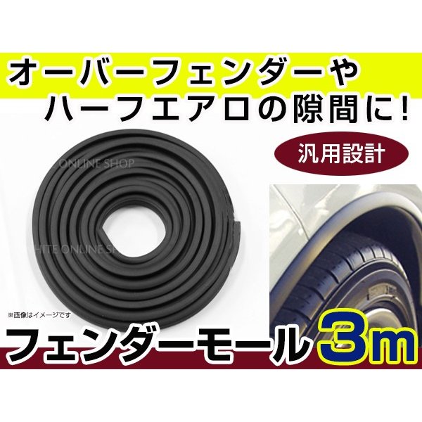 汎用 ゴムモール U型 オーバーフェンダー プロテクトモール エアロパーツ ドア 隙間 埋め ラバー 傷防止 3m 黒 ブラック 通販 Lineポイント最大0 5 Get Lineショッピング