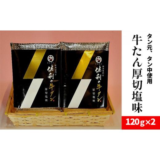 ふるさと納税 宮城県 南三陸町 佐利の牛タン　厚切塩味 240g（120g×2P）