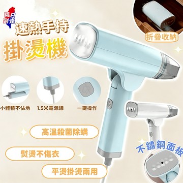 隔日到貨🔥折疊手持掛燙機 迷你蒸氣熨斗 掌上型熨燙機 平燙掛燙 燙衣神器 熨斗 燙衣服 蒸氣熨鬥 平燙掛燙兩用機