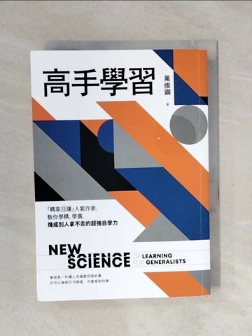 【書寶二手書T1／財經企管_XPD】高手學習：「精英日課」人氣作家，教你學精、學廣，煉成別人拿不走的超強自學力_萬維鋼