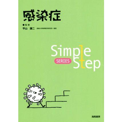 感染症 Ｓｉｍｐｌｅ　Ｓｔｅｐ　ＳＥＲＩＥＳ／平山謙二